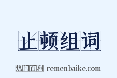 止顿组词是什么意思的图片